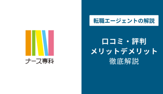 ナース専科の評判・口コミを徹底調査！最悪・ひどいと言われる理由は？