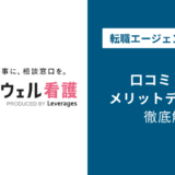 【2026年最新】レバウェル看護の評判・口コミを徹底解説