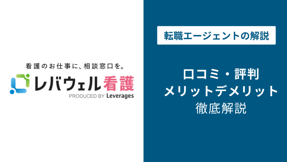 【2026年最新】レバウェル看護の評判・口コミを徹底解説