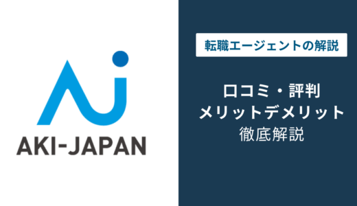 アーキジャパンの評判は？「やばい？」「しつこい？」口コミや年収、退会方法や注意点を解説