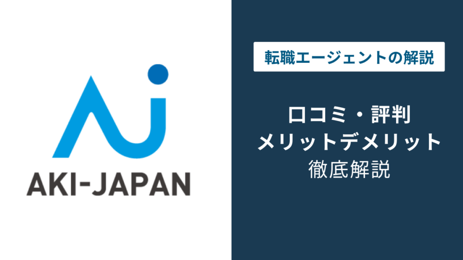 アーキジャパンの評判は？「やばい？」「しつこい？」口コミや年収、退会方法や注意点を解説
