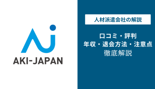 アーキジャパンの評判は？「やばい？」「しつこい？」口コミや年収、退会方法や注意点を解説