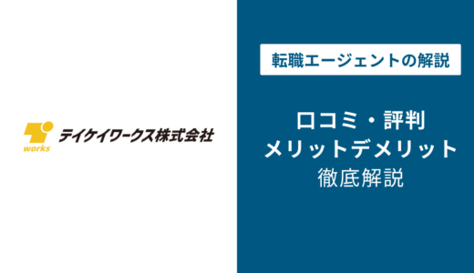 テイケイワークスの評判は悪い？「しつこい」「ひどい」口コミの真相と活用法を徹底解説