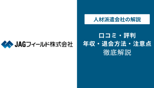JAGフィールドの評判は？「やばい？」「しつこい？」口コミや年収、退会方法や注意点も解説
