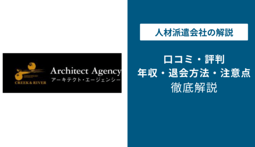 アーキテクト・エージェンシーの評判は？「しつこい？」口コミや退会方法を徹底解説
