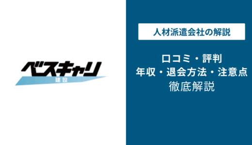 ベスキャリ建設の評判は？「しつこい？」口コミや退会方法を徹底解説