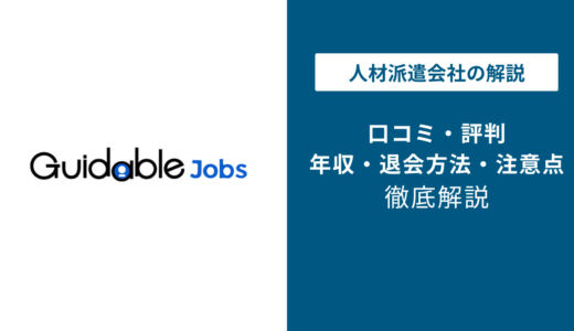Guidable Jobsの評判は？口コミと料金・建設業界での活用法を解説