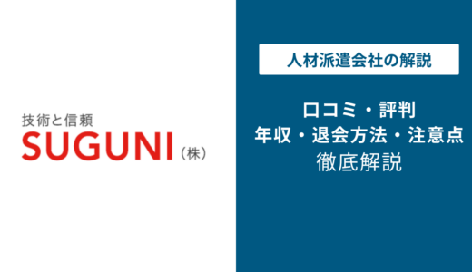 SUGUNIの評判は？「やばい？」「しつこい？」口コミと退会方法や注意点を解説
