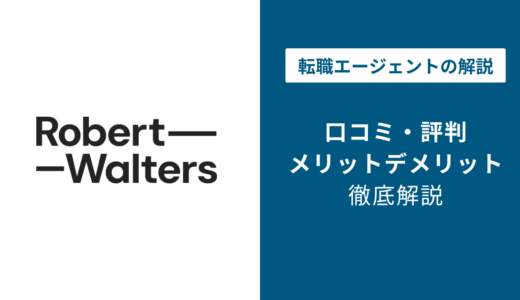 ロバートウォルターズの評判・口コミを徹底調査！最悪・ひどいと言われる理由は？