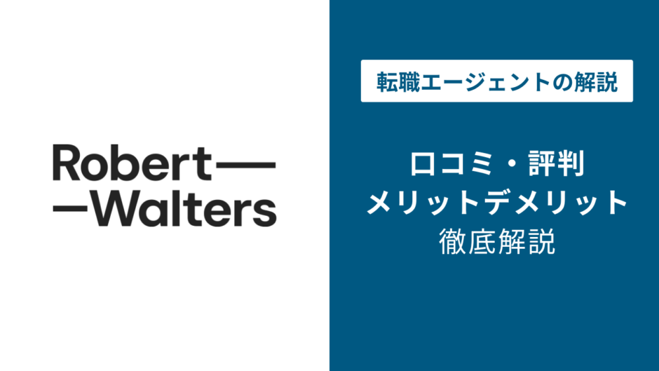 ロバートウォルターズの評判・口コミを徹底調査！最悪・ひどいと言われる理由は？