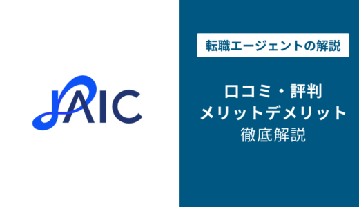 ジェイック（就職カレッジ）の評判・口コミを徹底解説｜やめとけ・やばいの真相は？