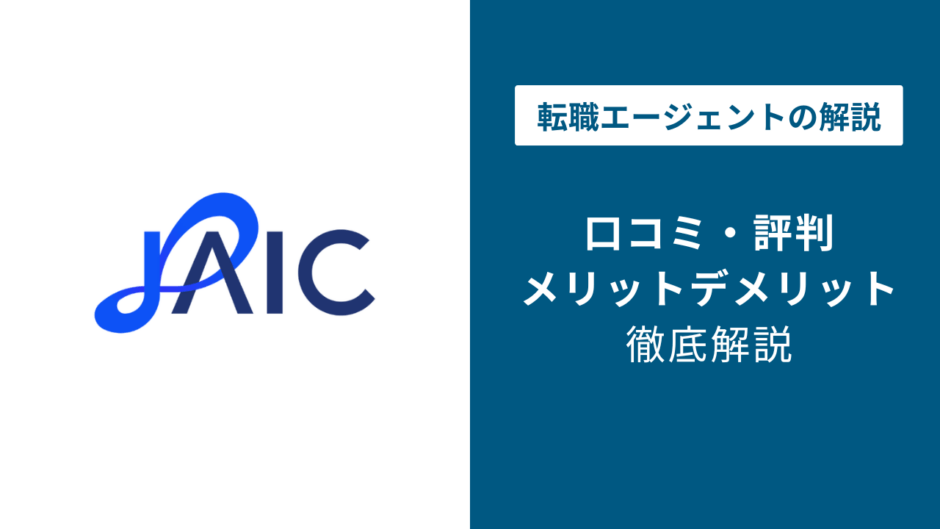 ジェイック（就職カレッジ）の評判・口コミを徹底解説｜やめとけ・やばいの真相は？