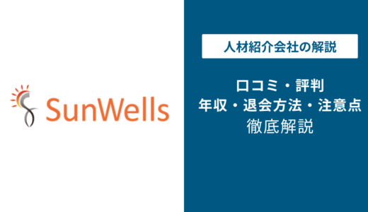 サンウェルの評判は？「きつい？」「英語必須？」口コミと建設業界での活用法を解説