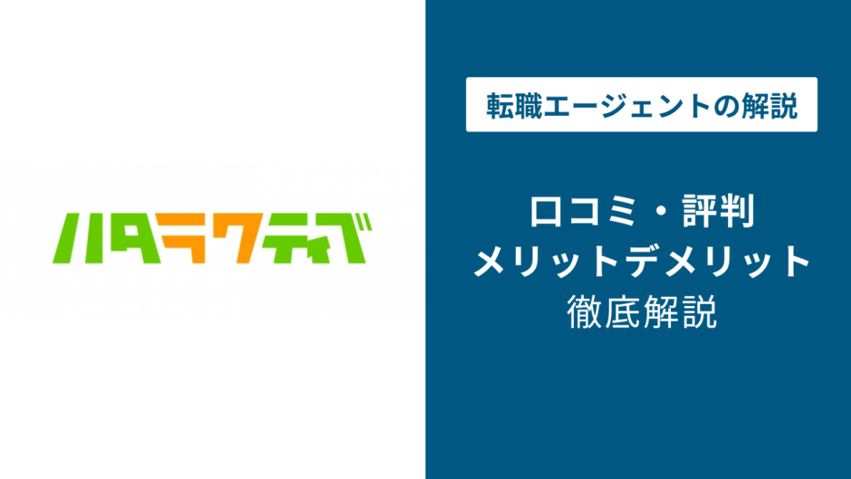 ハタラクティブの評判・口コミを徹底調査！最悪・ひどいと言われる理由は？