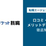 キャリアチケットの評判・口コミを徹底調査!最悪・ひどいと言われる理由は?