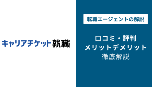 キャリアチケットの評判・口コミを徹底調査！最悪・ひどいと言われる理由は？