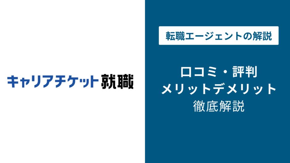 キャリアチケットの評判・口コミを徹底調査！最悪・ひどいと言われる理由は？