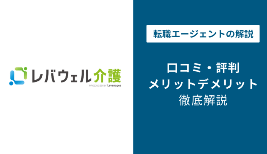 レバウェル介護の評判・口コミ｜しつこいは本当？利用者の本音を徹底解説