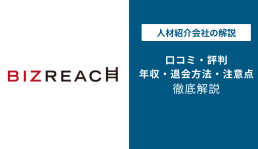 ビズリーチの評判・口コミを徹底調査！最悪・ひどいと言われる理由は？