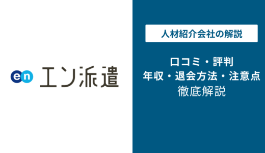 エン派遣の評判は危険？口コミからわかるメリット・デメリットを徹底解説遣の評判は危険？口コミからわかるメリット・デメリットを徹底解説