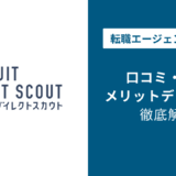 リクルートダイレクトスカウトの評判・口コミを徹底調査!最悪・ひどいと言われる理由は?