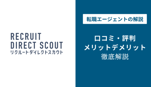 リクルートダイレクトスカウトの評判・口コミを徹底調査！最悪・ひどいと言われる理由は？
