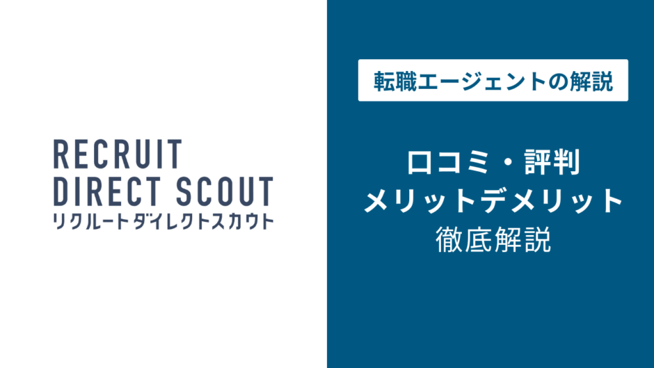 リクルートダイレクトスカウトの評判・口コミを徹底調査！最悪・ひどいと言われる理由は？