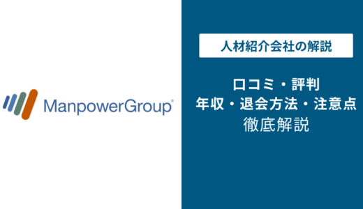 マンパワーグループの評判・口コミ「やばい」「しつこい」は本当？実態を徹底解説