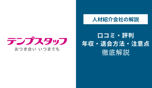 テンプスタッフの評判・口コミはやばい？しつこい？利用者の本音を徹底解説