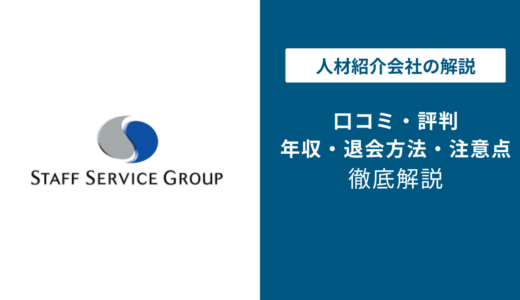 スタッフサービスの評判はやばい?やめたほうがいい口コミと真相を徹底検証