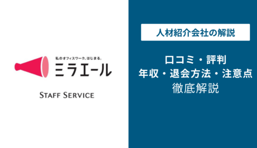 ミラエール評判は最悪?やばい口コミの真相を徹底調査