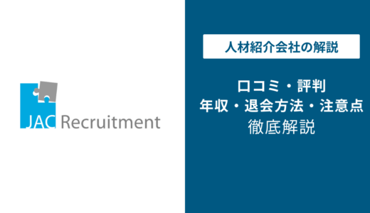 JACリクルートメントの評判は最悪？リアルな口コミとばれるリスクを検証