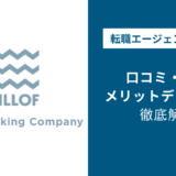 ウィルオブワークの評判・口コミを徹底調査!最悪・ひどいと言われる理由は?
