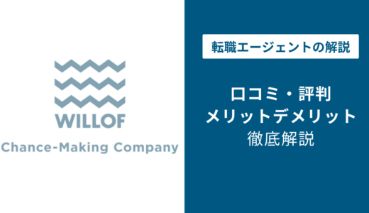 ウィルオブワークの評判・口コミを徹底調査！最悪・ひどいと言われる理由は？