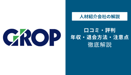 グロップの評判・口コミはやばい？悪い？利用者の本音を徹底解説