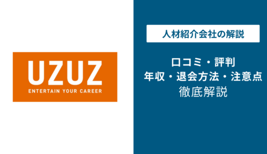 UZUZ（ウズウズ）の評判は「やばい」？しつこいとの噂や悪い口コミを徹底検証