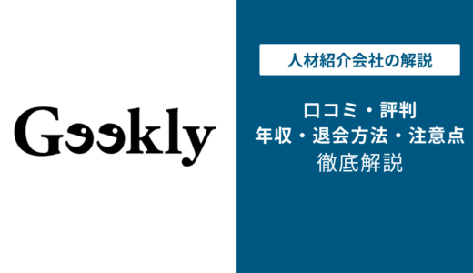 ギークリーは「やばい」？勝手に応募される噂の真相と良い・悪い評判を徹底検証