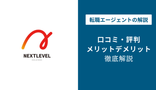 ネクストレベルの評判・口コミは？「危ない」「怪しい」の真相を徹底解説
