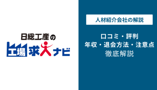 日総工産の評判は？やばい・やめとけの真相と良い口コミを徹底解説