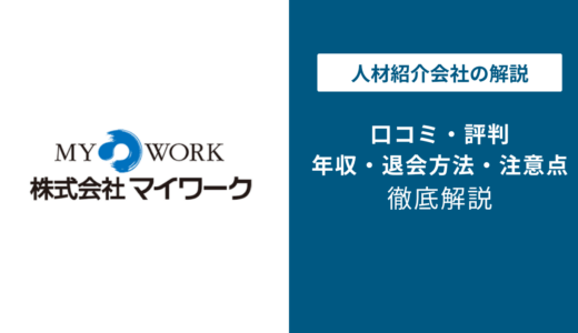 マイワークの評判はやばい？仕事ない・態度悪いの口コミを徹底調査