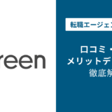 Greenの評判・口コミを徹底調査!最悪・ひどいと言われる理由は?
