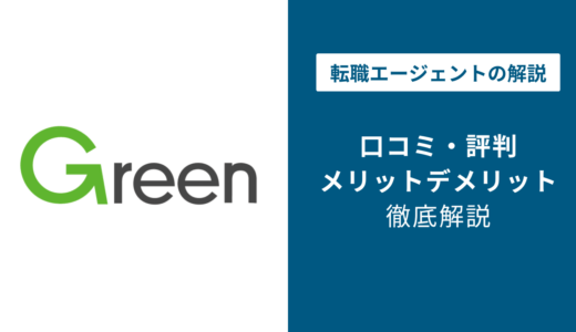 Greenの評判・口コミを徹底調査！最悪・ひどいと言われる理由は？