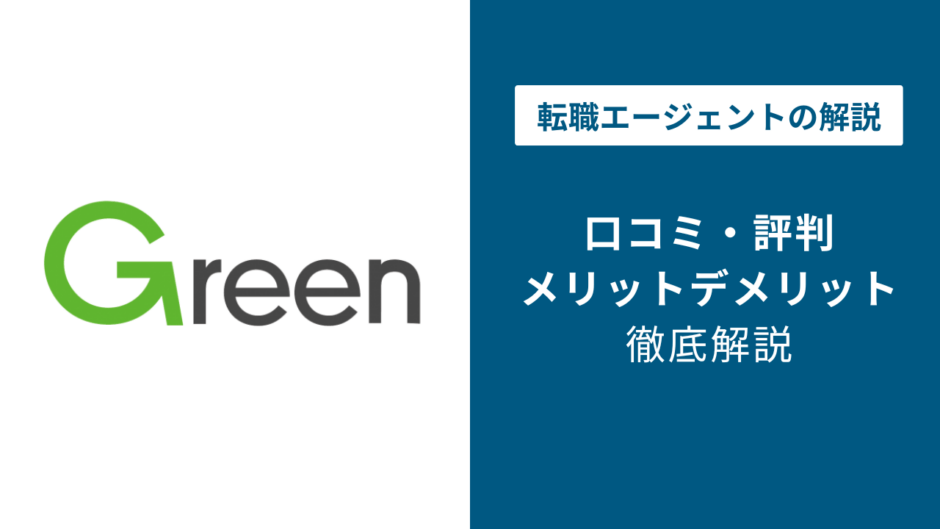 Greenの評判・口コミを徹底調査！最悪・ひどいと言われる理由は？