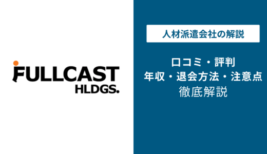 フルキャストの評判は？「危ない」「やめた方がいい」の実態を口コミから徹底解説