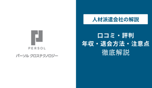 パーソルクロステクノロジーの評判は？「やばい」口コミと注意点を解説