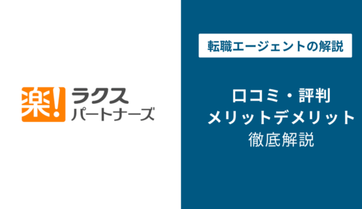 ラクスパートナーズの評判・口コミ｜やばいって本当？採用難易度・年収も解説