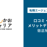 えーかおキャリアの評判・口コミを徹底調査！最悪・ひどいと言われる理由は？