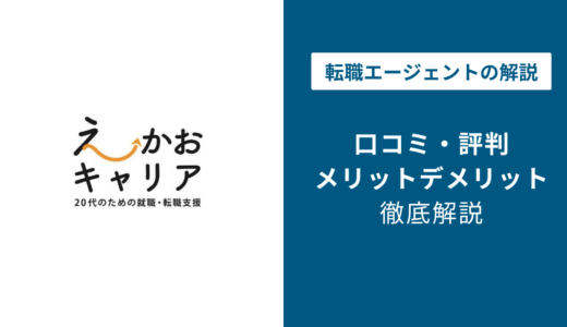 えーかおキャリアの評判・口コミを徹底調査！最悪・ひどいと言われる理由は？