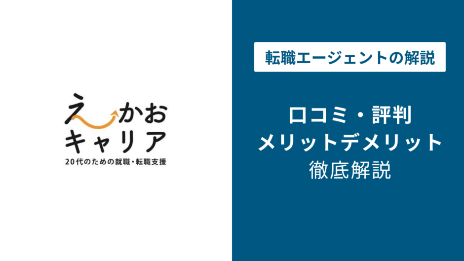 えーかおキャリアの評判・口コミを徹底調査！最悪・ひどいと言われる理由は？