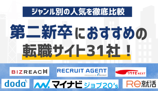【2026年2月】第二新卒におすすめの転職サイト徹底比較31選｜